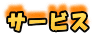 サービス