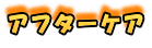 アフターケア