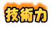 技術力